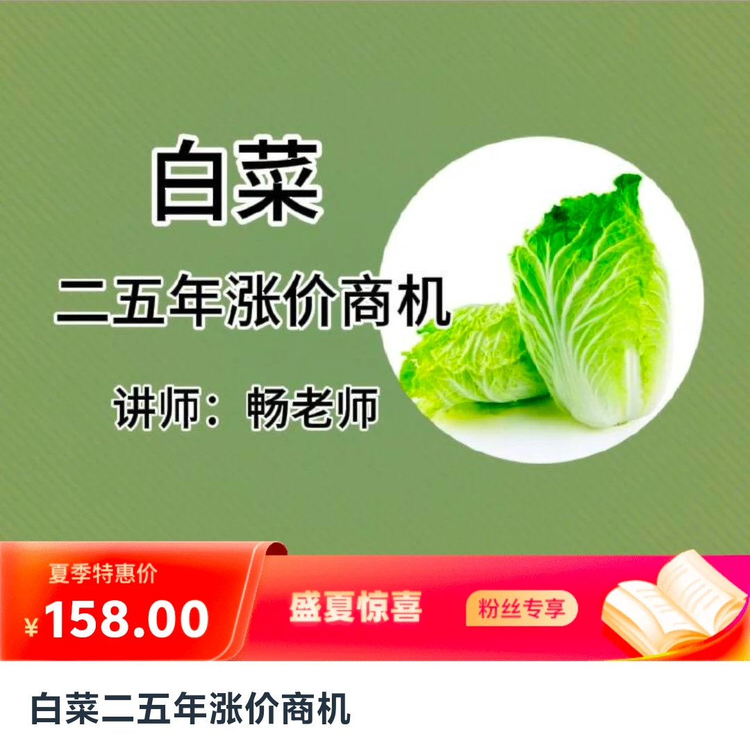 白菜二五年涨价商机