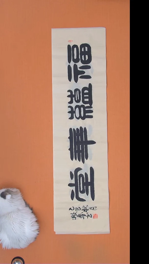 书法袁敬春老师书法138*34