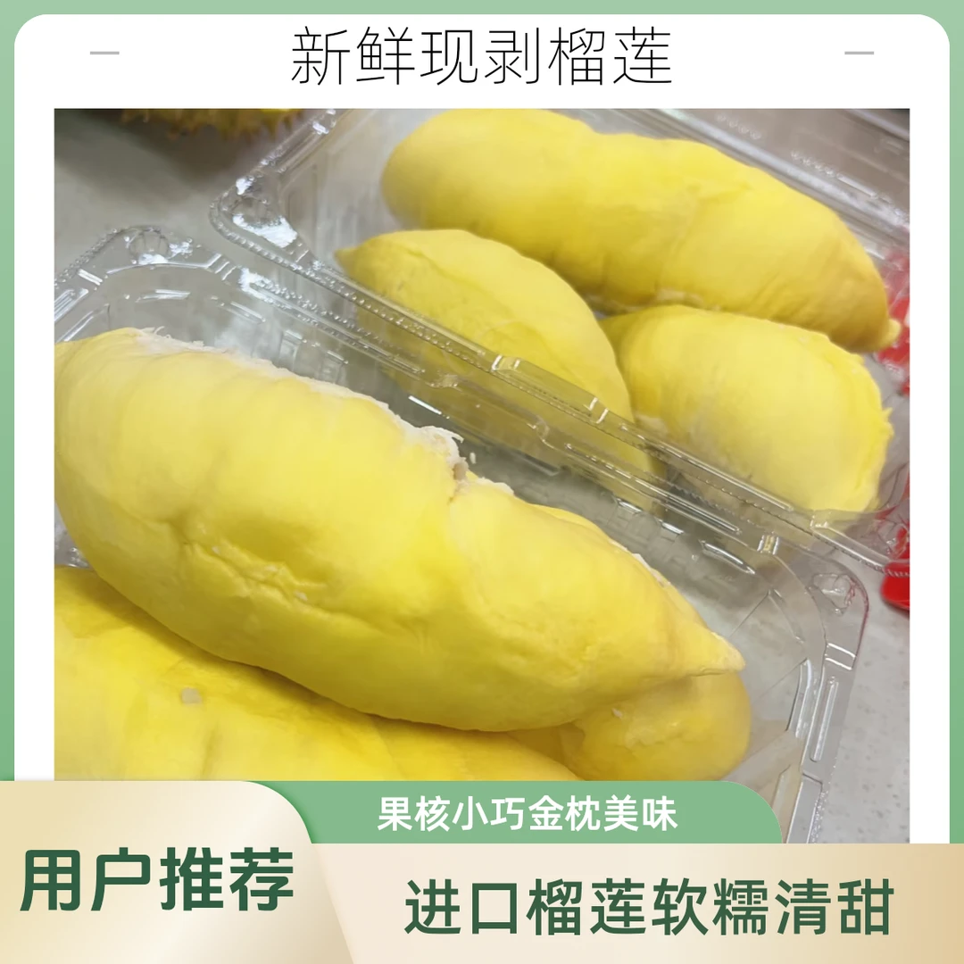【29.9榴莲】【元旦活动最后一天】【泰国金枕】【A级纯果肉】泰国树熟金枕鲜榴莲鲜果剥肉核小1斤软糯香甜金枕泰国