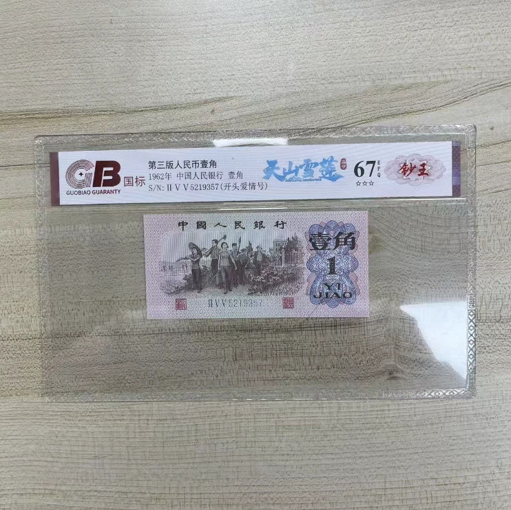 国标封装评级 天山雪莲 三版人民币 1962年 壹角 单张