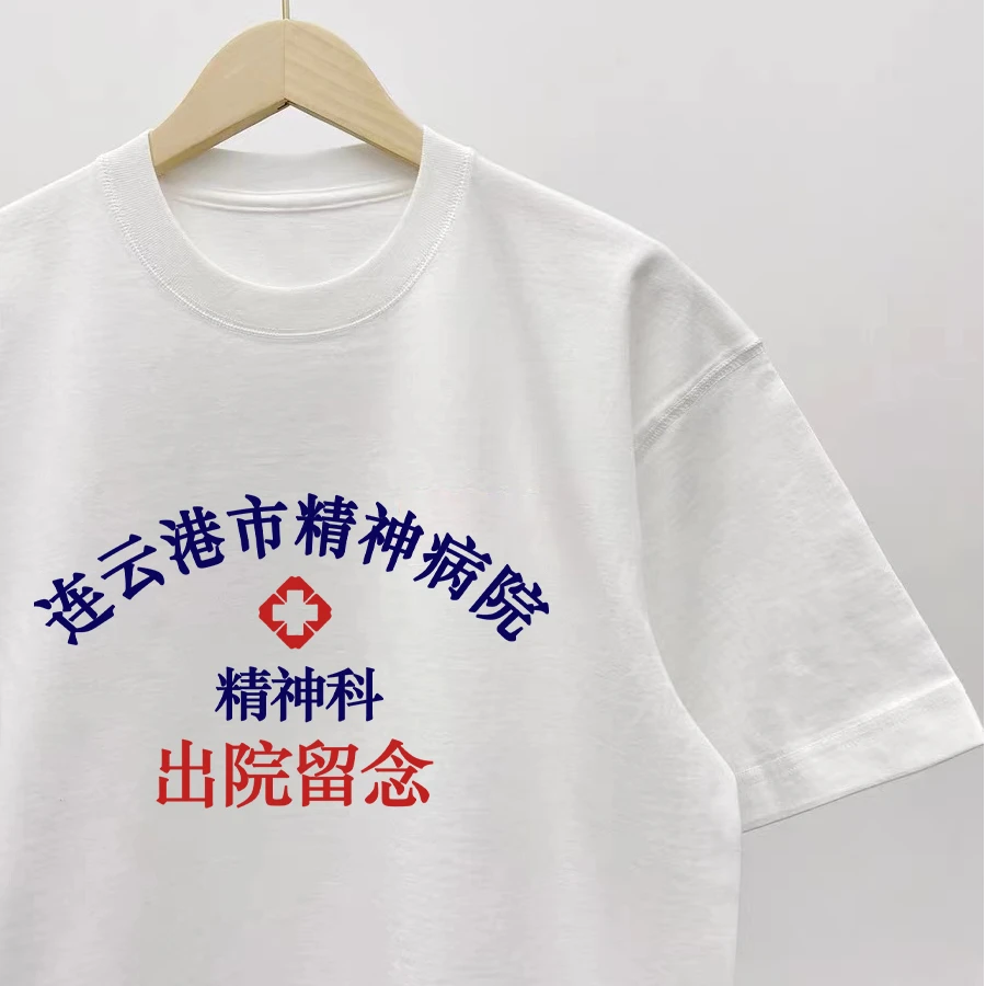 连云港市精神科精神院病出院留念短袖个性印花T恤可定制纯棉衣服