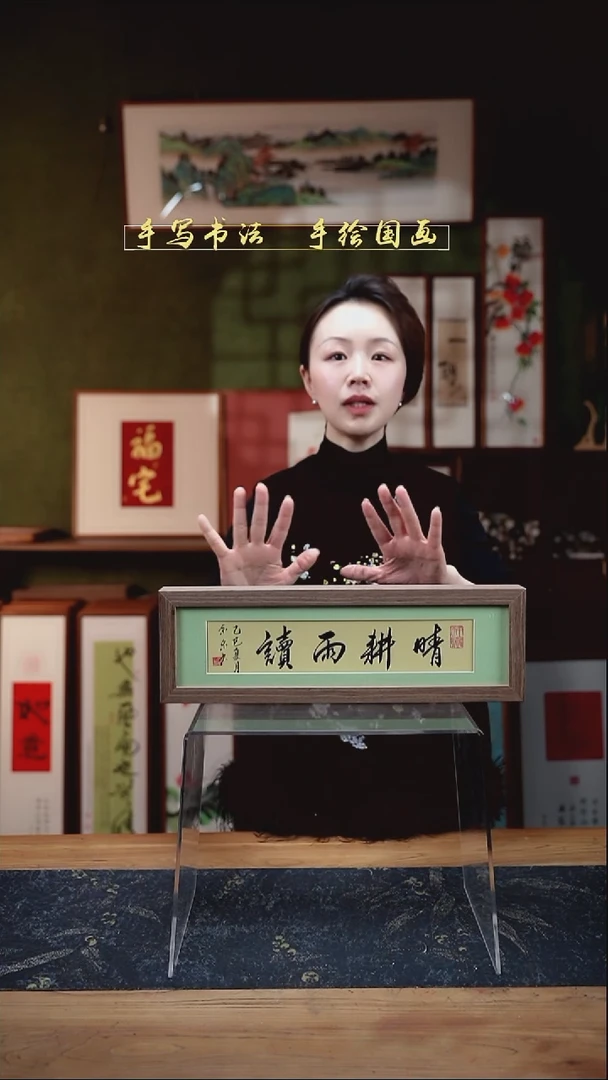 书法长条1晴耕雨读12*40㎝深色