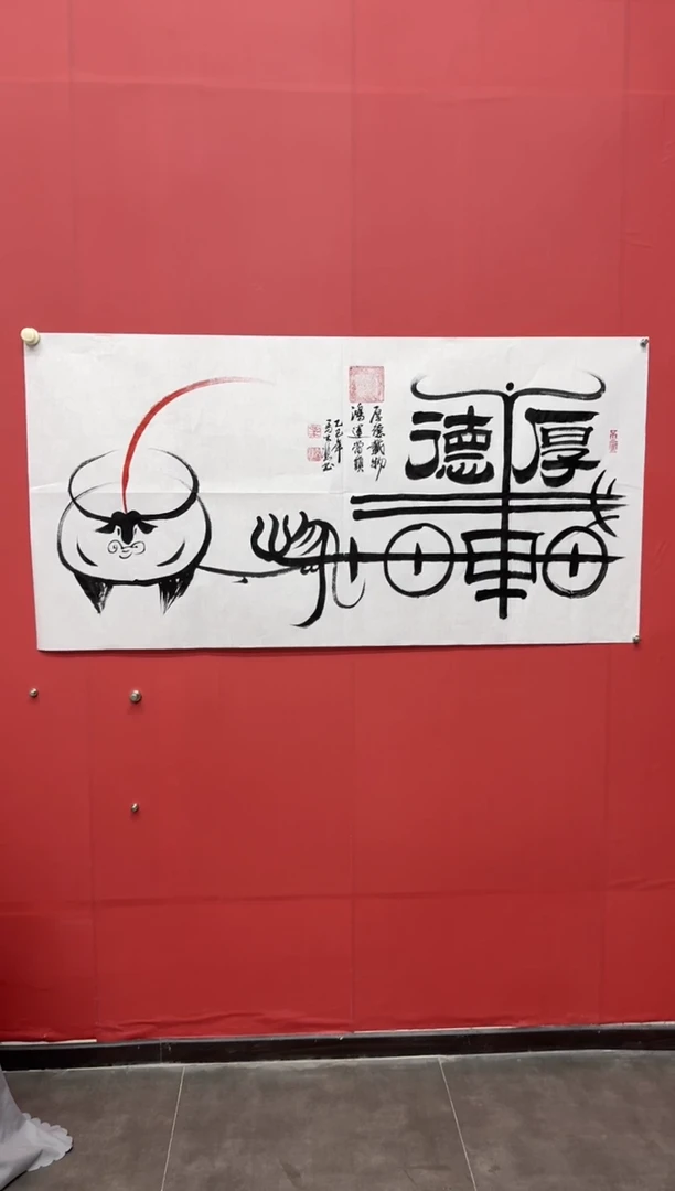 书法马大悲老师厚德载物