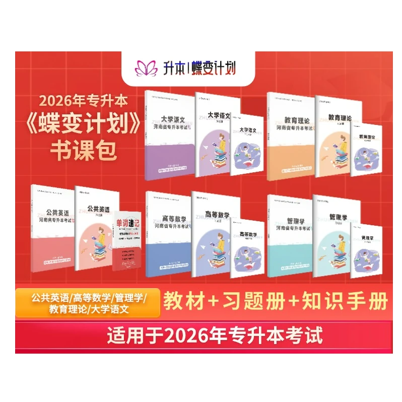 26年河南专升本蝶变礼包