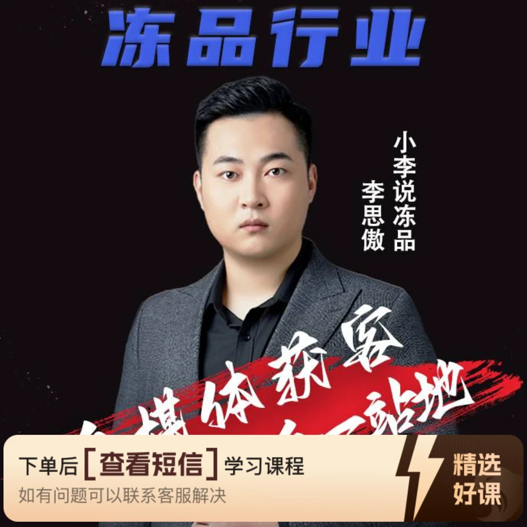 冻品人自媒体必修课（留意短信解锁课程）