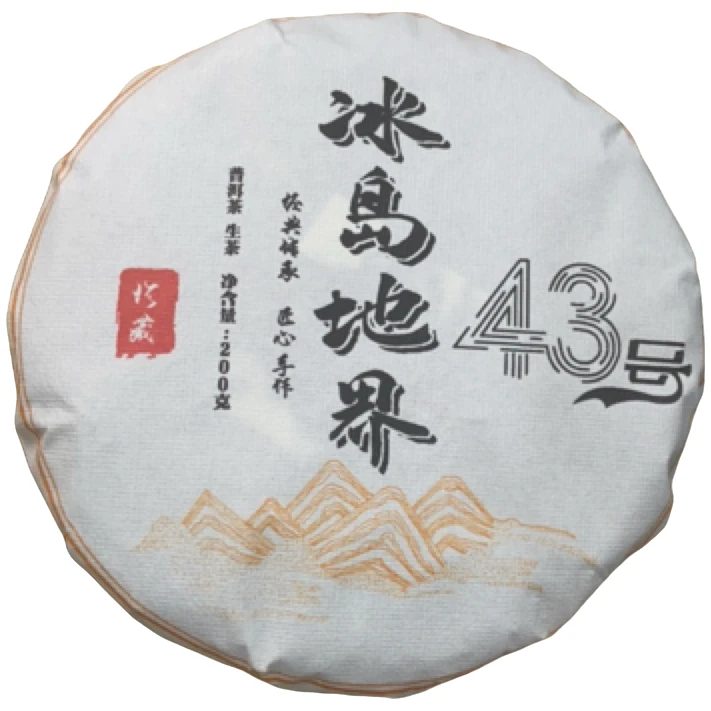 *2020年【冰岛地界43号.春.大树】普洱（生茶）饼茶-6月14日【10】