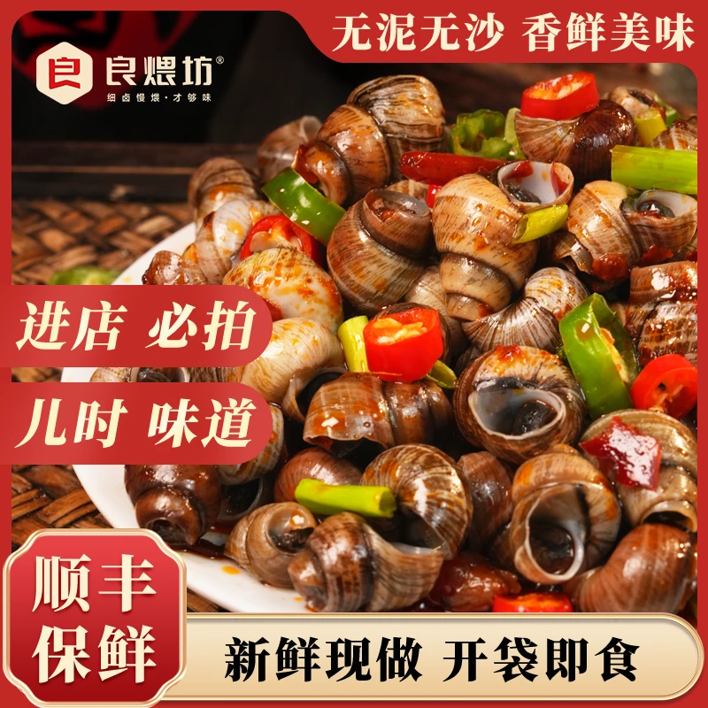 【顺丰】香辣田螺 新鲜现做即食鲜香螺蛳下酒菜解馋小吃休闲零食