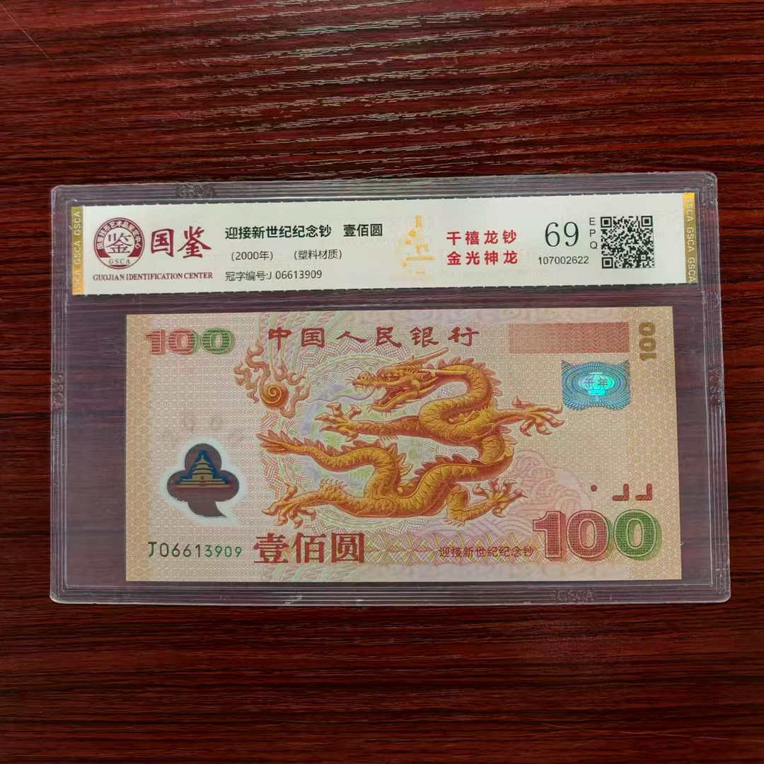 【金光神龙】千禧龙年纪念钞 全新单张 带评级 号码多样性