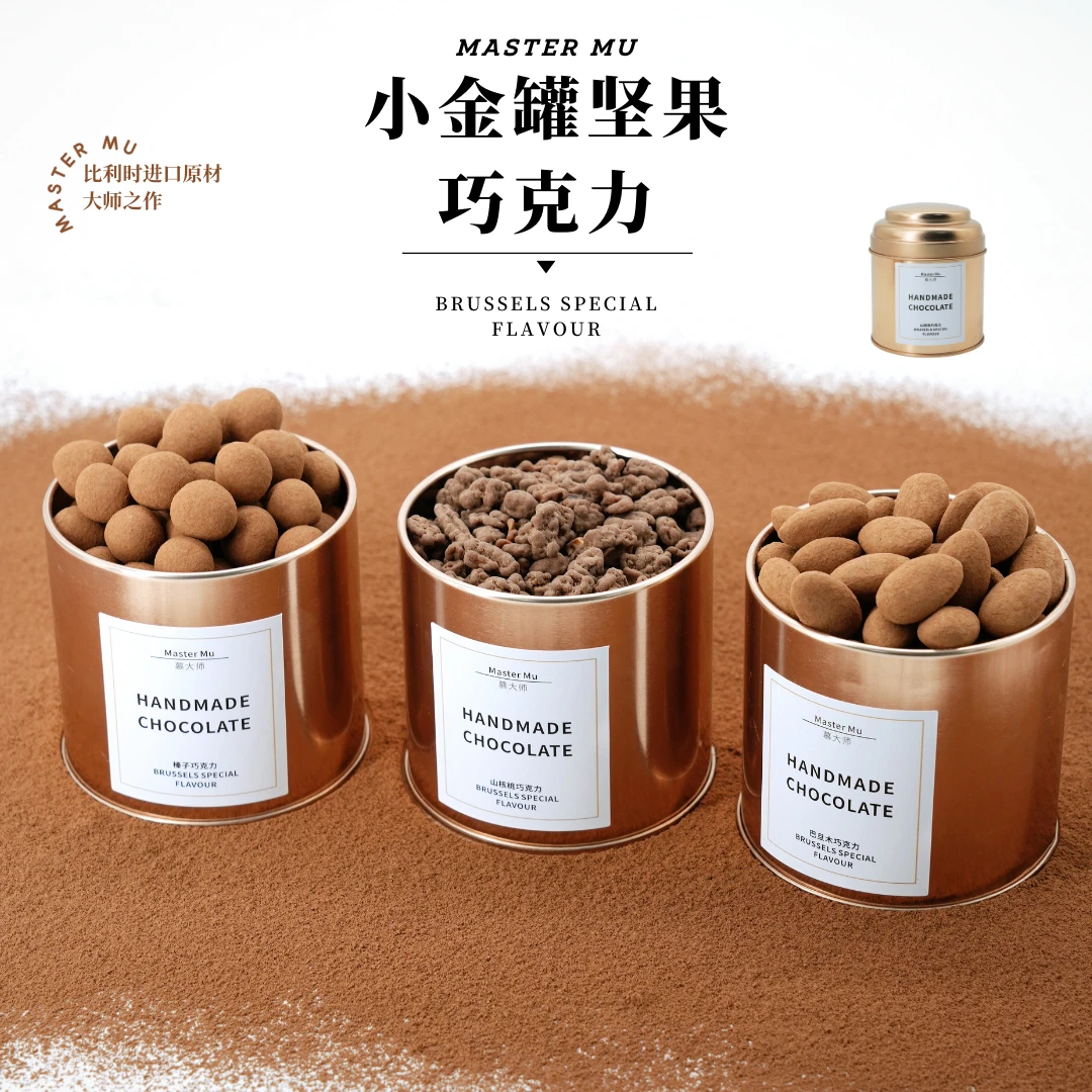 小金罐坚果巧克力进口原料手工巧克力