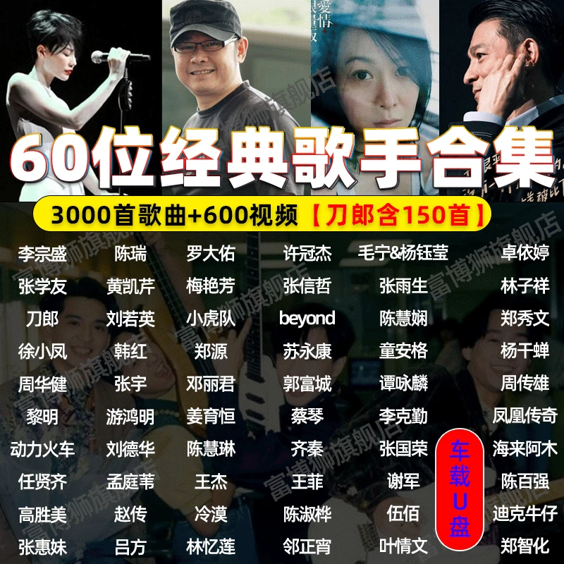 车载U盘华语刘德华刀郎经典港台歌手无损高品质怀旧老歌视频优盘