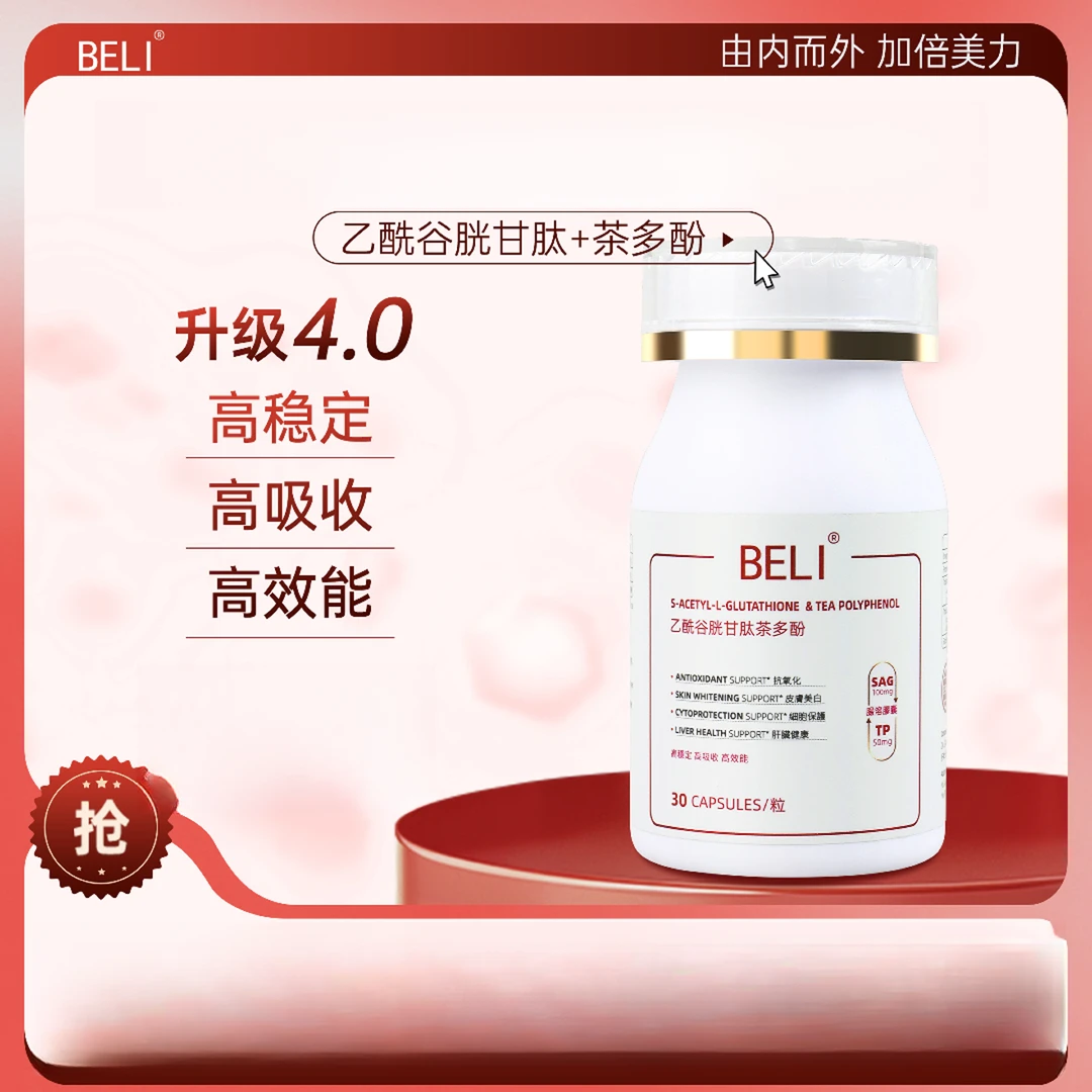 【马千尹专属】BELI超导谷胱甘肽高光小白丸提亮肤色应酬酒局单瓶装