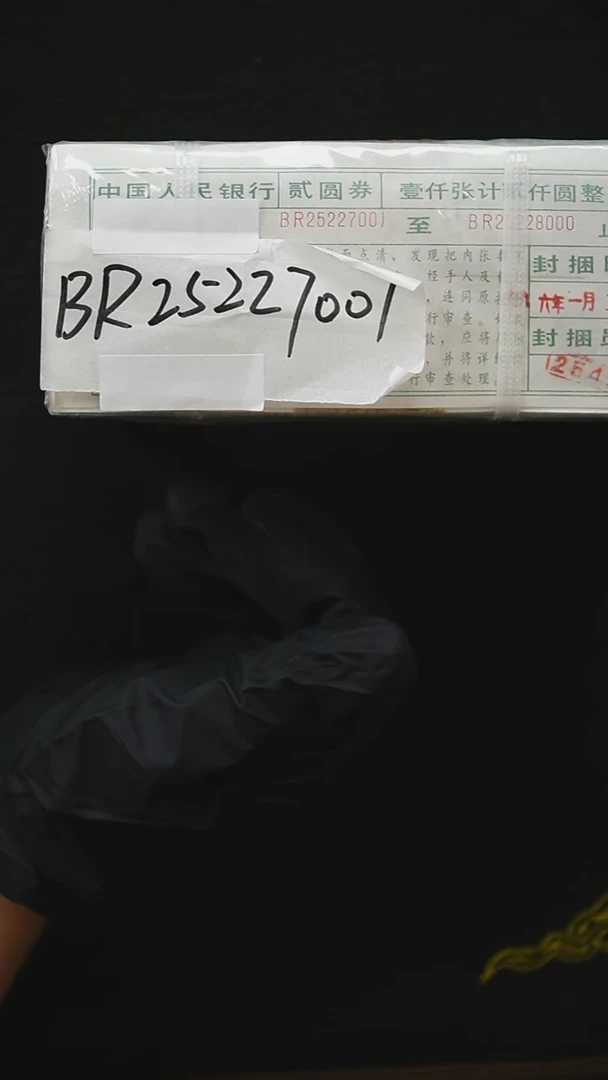 第四套退市钞 1980年2元 BR冠 整捆