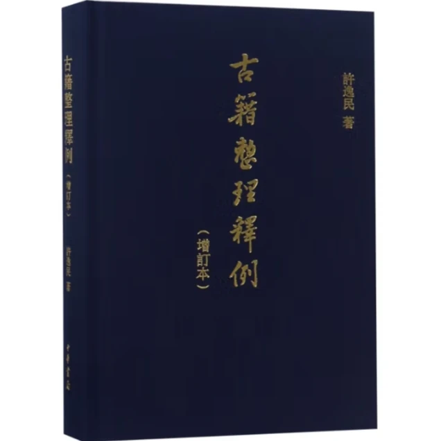 古籍整理释例（增订本）精