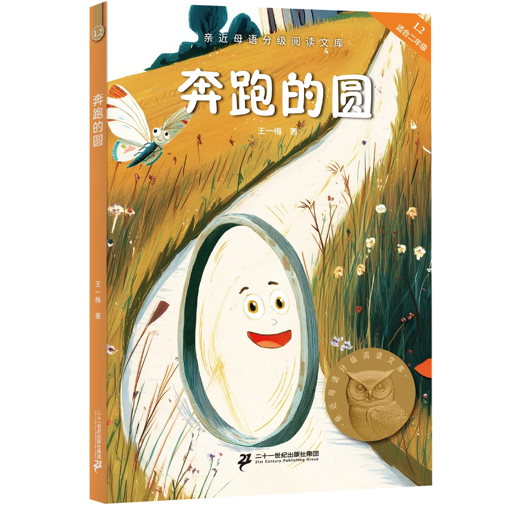 奔跑的圆 王一梅 全彩插图 短篇童话故事集 中文分级阅读一年级