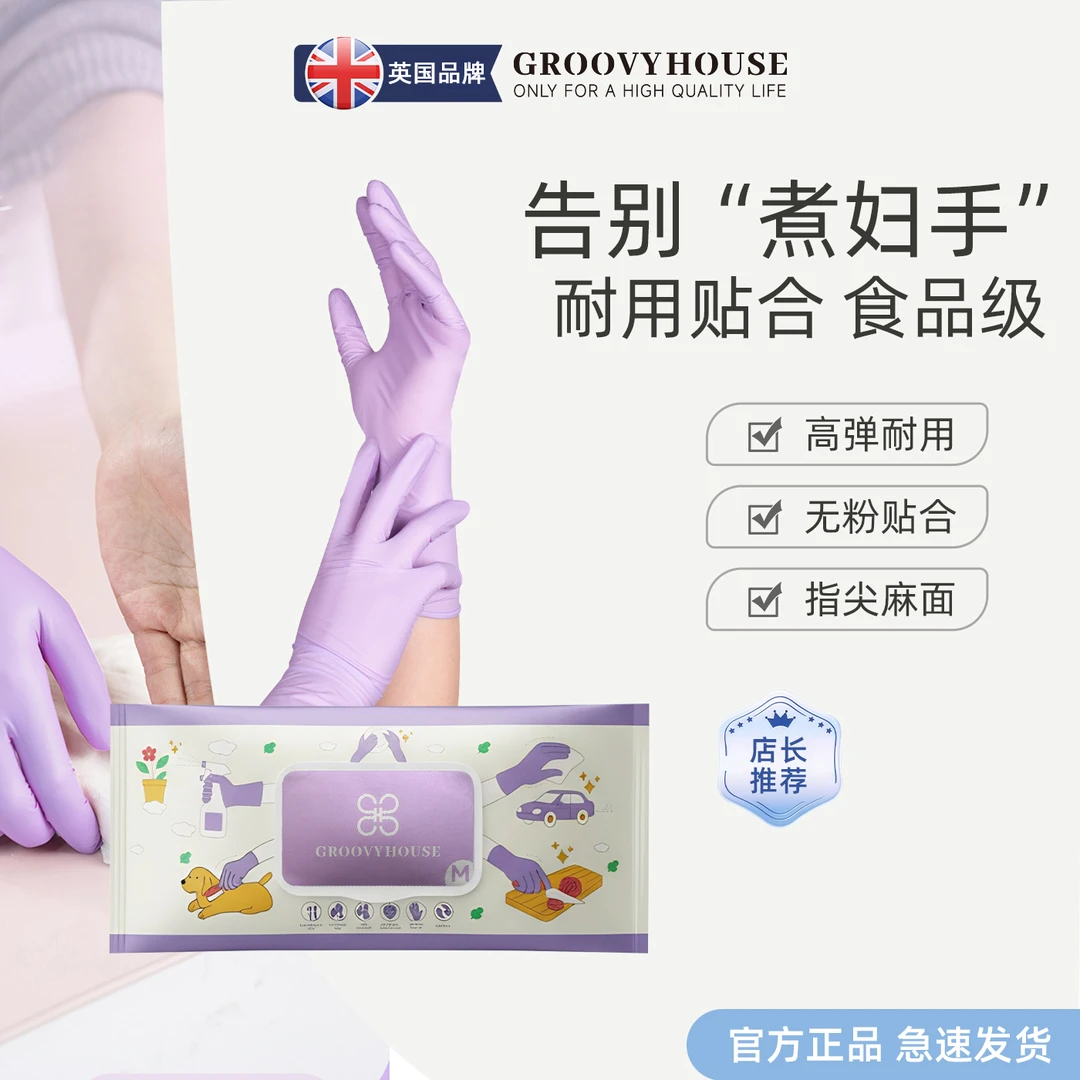 【英国品牌】GroovyHouse丁腈手套洗碗家务清洁耐用食品级丁睛手套