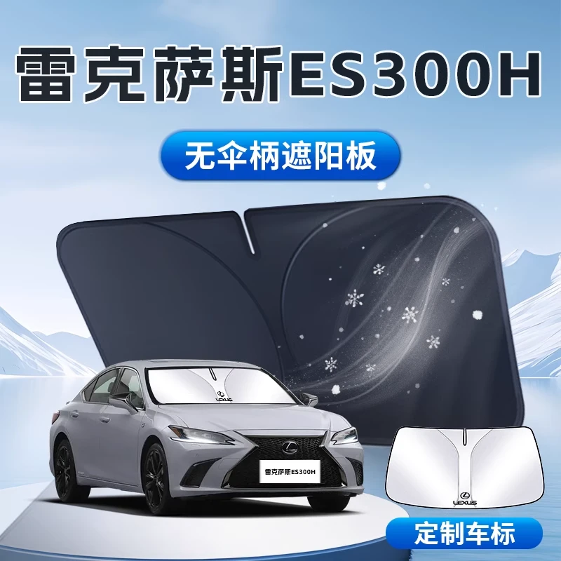 雷克萨斯es300h遮阳板伞帘挡车内前挡风玻璃罩专用防晒隔热用品布