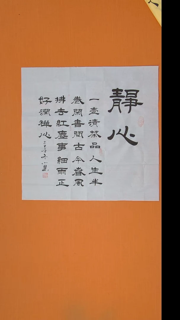 书法王老师精美书法作品68*68