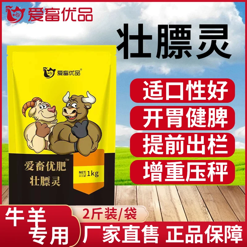 壮膘灵牛羊养殖催肥增重促反刍适口性好开胃健脾混合型饲料添加剂