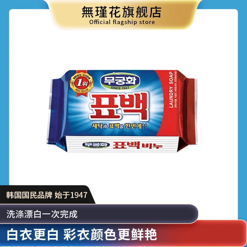 韩国进口無瑾花衣物护理彩漂皂白衣更白彩衣更鲜去渍230g