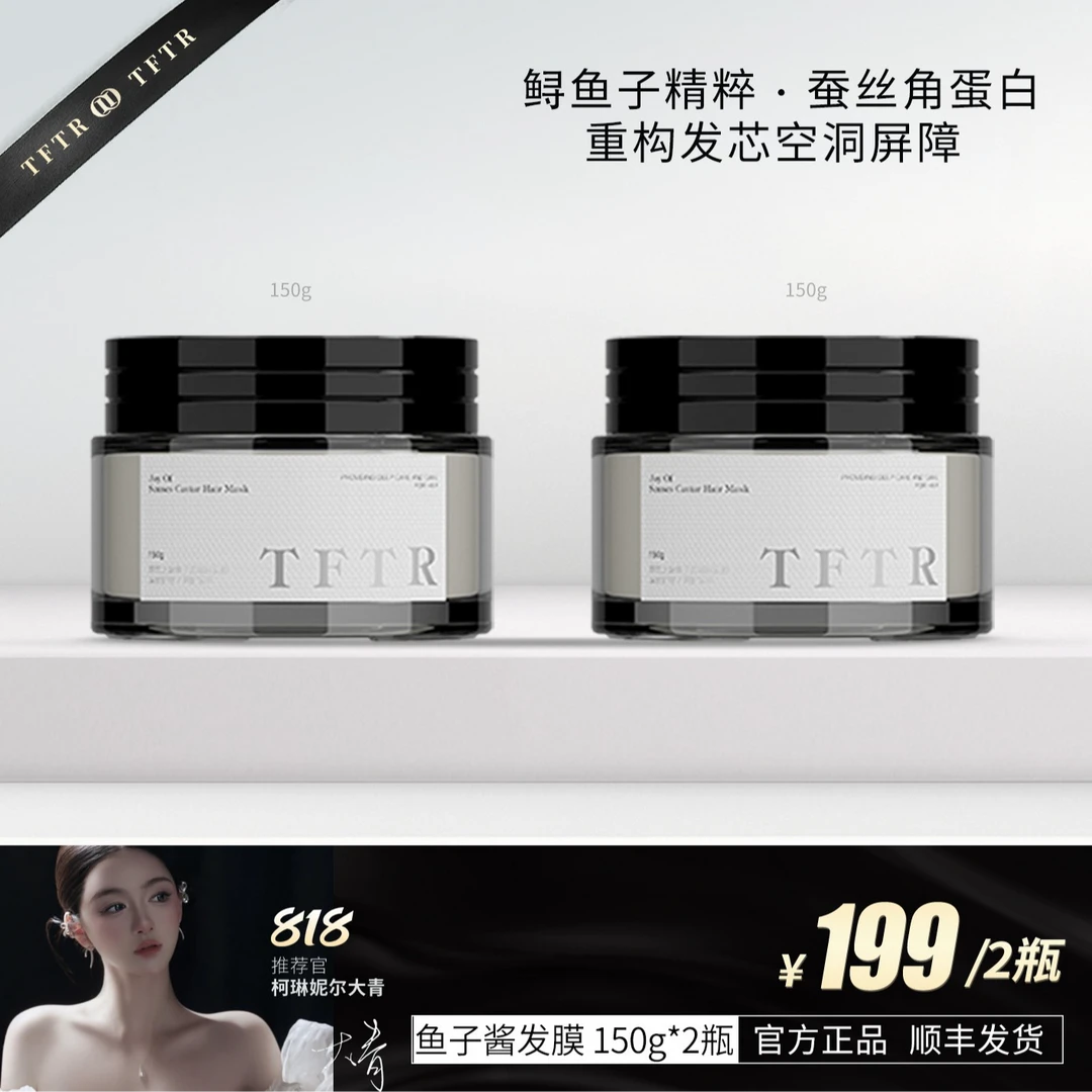 TFTR【鱼子酱发膜】大青推荐蝉丝角蛋白护发