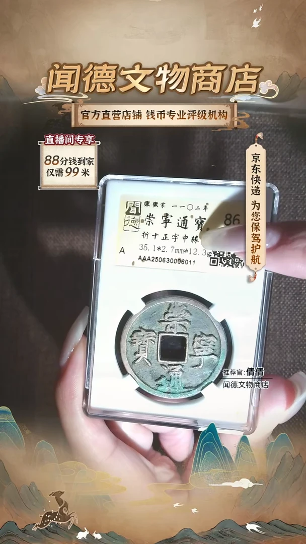 铜绿锈美如画 35+直径 崇宁通宝 86分 正字中缘 6011