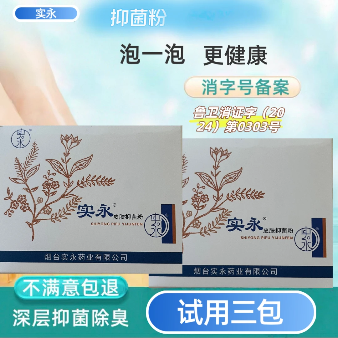 实永甲甲美实永皮肤抑菌粉用于足部的抑菌缓解止痒干爽草本护理
