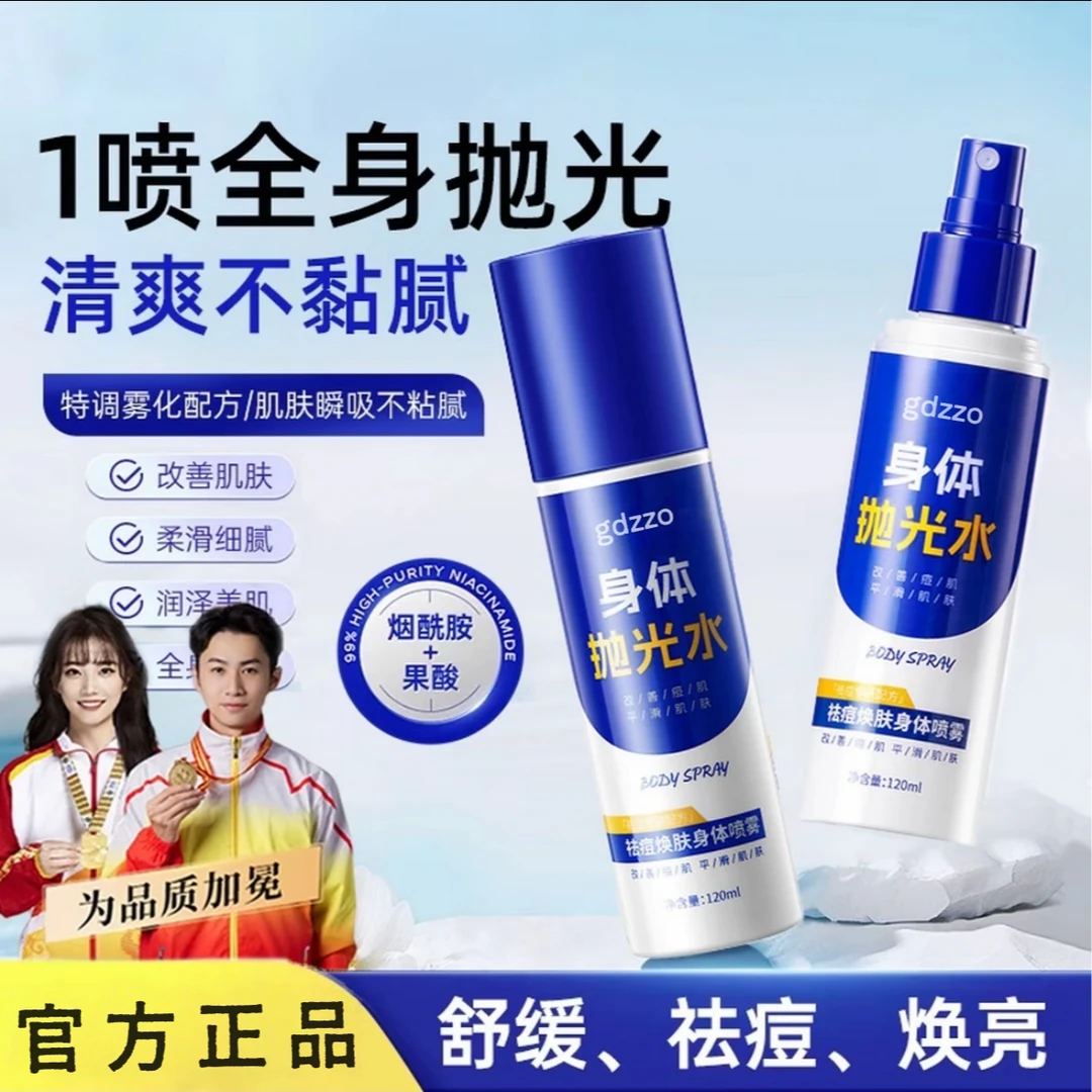 【人民优选】身体抛光水果酸祛痘烟酰胺提亮去角质润保湿喷雾依兰香