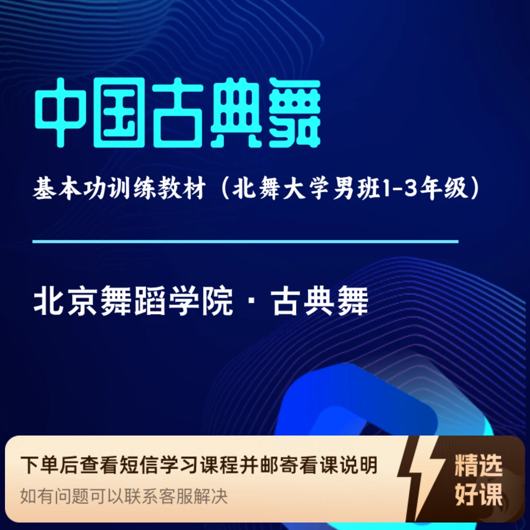 中国古典舞基本功训练教材（大学 男班）（留意短信解锁课程）