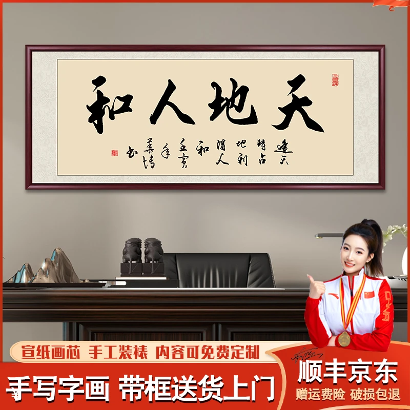 天地人和手写字画书法作品出售装裱带框茶室办公室客厅背景墙壁画