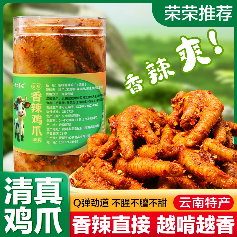 【荣荣子专享】云南清真佤味鸡爪苤菜根香辣追剧解馋下饭休闲零食