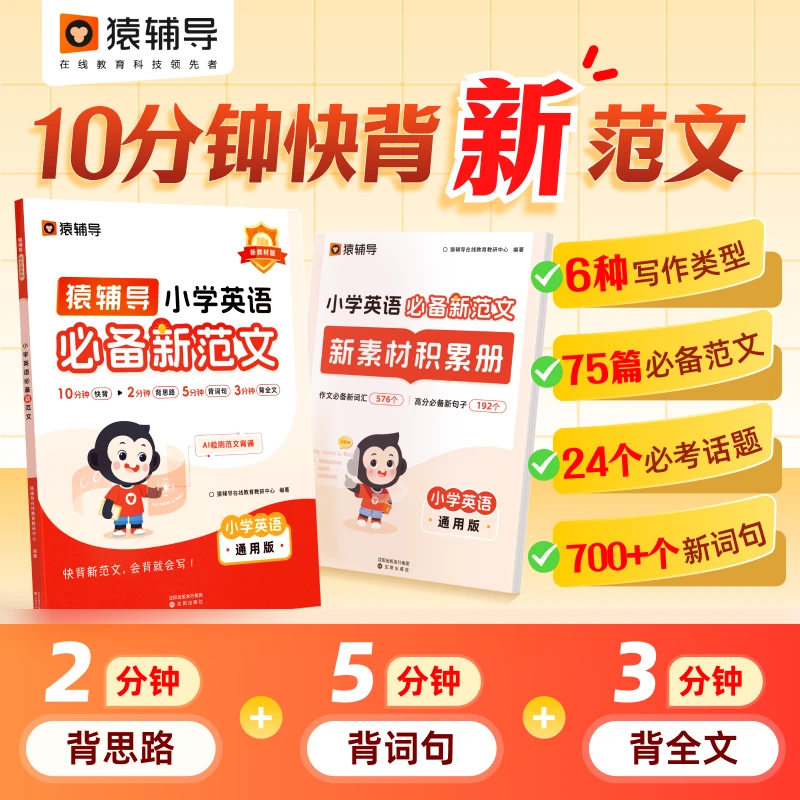 猿辅导 小学英语10分钟快背范文2024新版写作素材积累满分范文