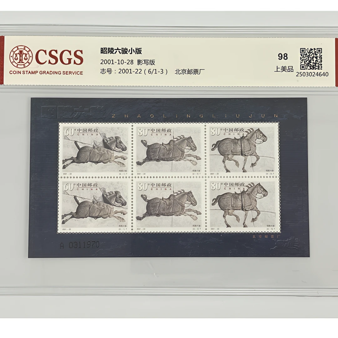 2001年发行昭陵六骏小黑马小版邮票国恒或中钱评级 98分评级票