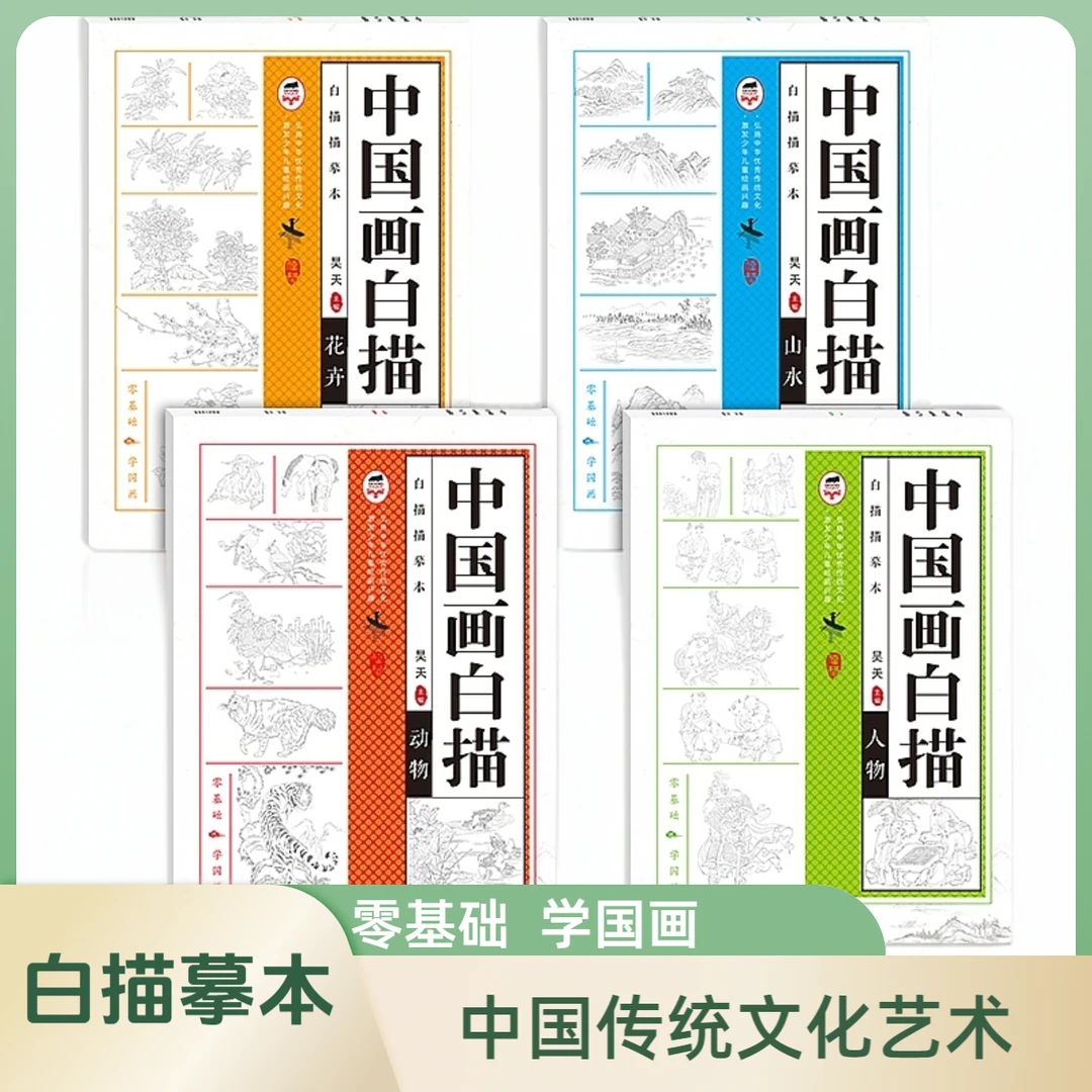 中国画白描描摹本动物山水花卉零基础学画画儿童绘画涂色兴趣培养