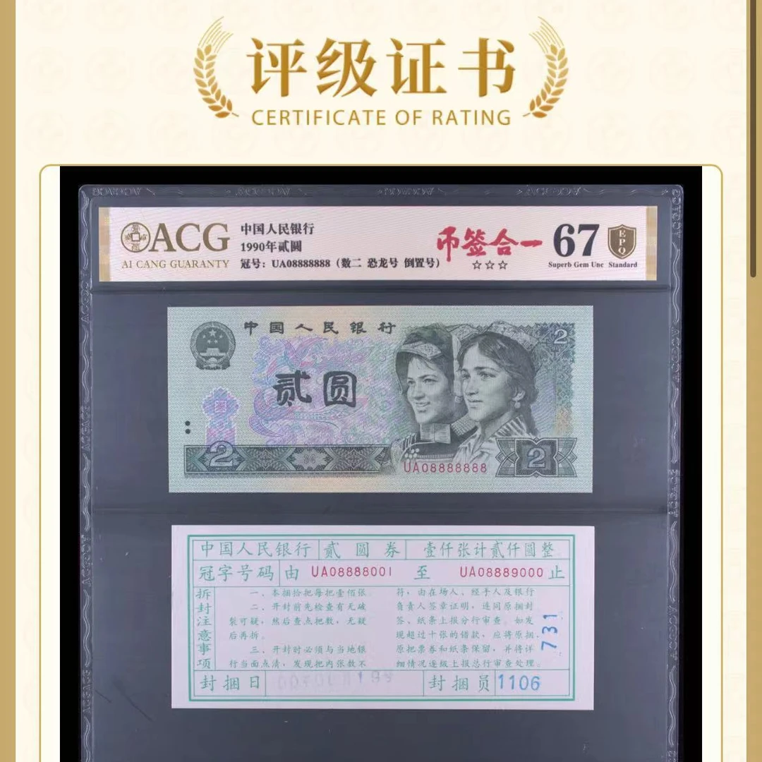 【币签合一】【恐龙8888888】90年贰圆 UA08888888