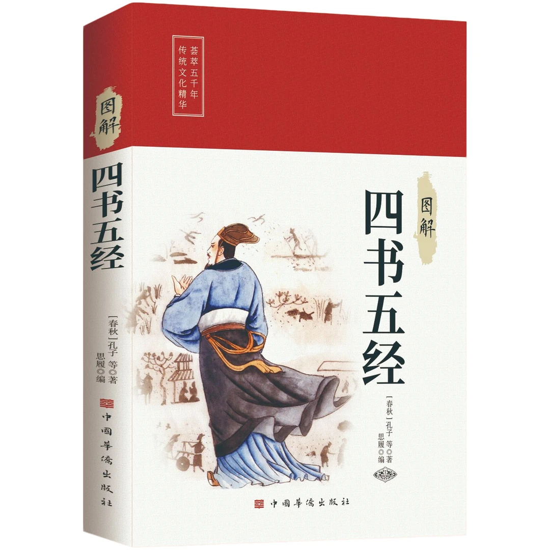 图解四书五经 中华经典智慧的启蒙书籍青少年成人通读文化读物书