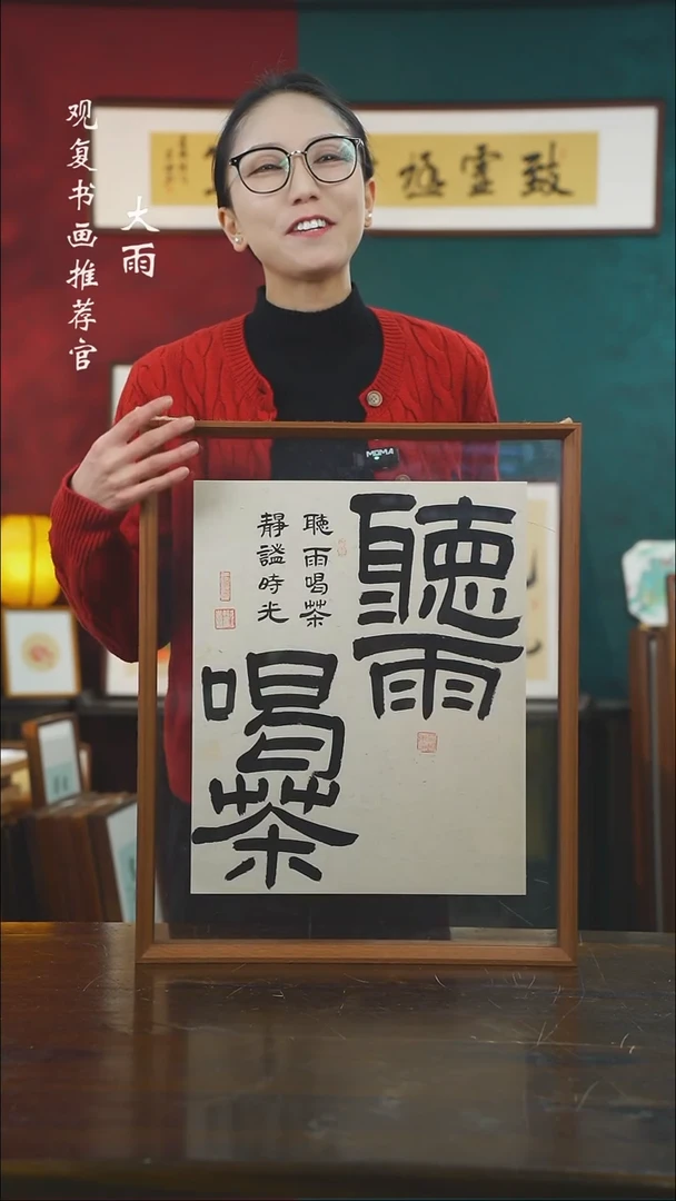 【闪购商品】书法黄耀东-听雨喝茶-43*53书法