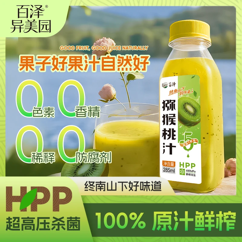 百泽鲜榨猕猴桃汁100%HPP纯果汁非浓缩还原果汁NFC 团