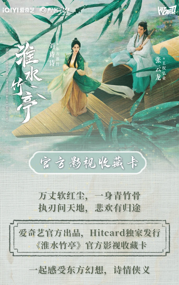 橘【生辰+6】Hitcard《淮水竹亭》影视收藏卡 直播间（默认代拆）
