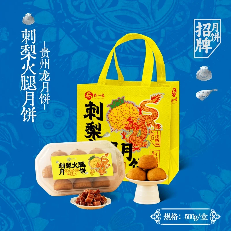 贵州龙刺梨火腿月饼黔式月饼500克盒装中秋月饼送礼