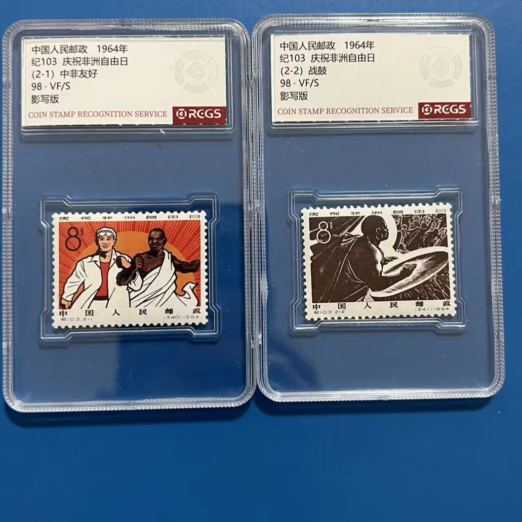 纪103非洲自由日邮票中钱国信98分