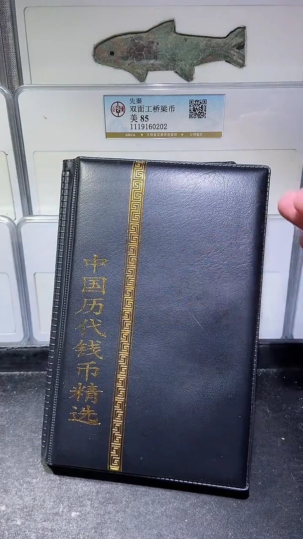 铜历代 历代钱币册