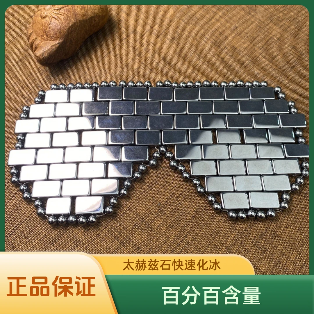 Terahertz能量石眼罩快速融冰