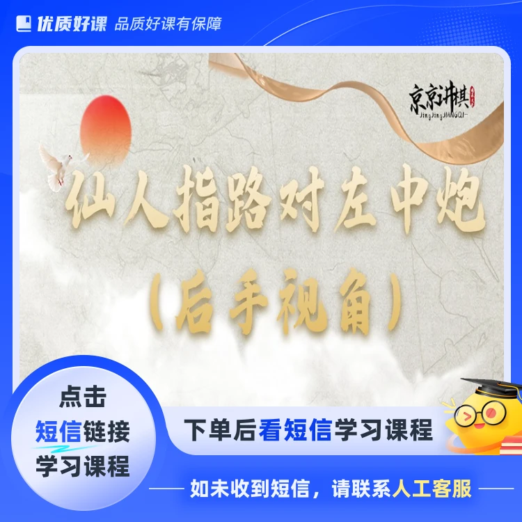 仙人指路对左中炮（后手视角）(点击短信链接学习课程)