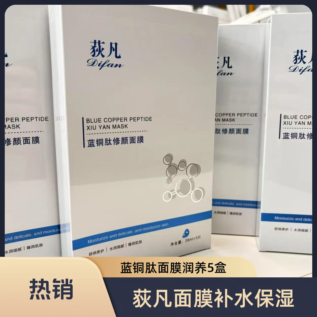 荻凡蓝铜肽修颜面膜补水保湿细腻水润润养5盒装