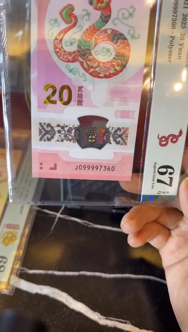 塑料2025 蛇钞 单张 099997360