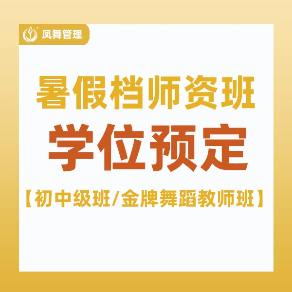 《凤舞课堂》暑假档师资班初中级班/金牌舞蹈教师班学位预约