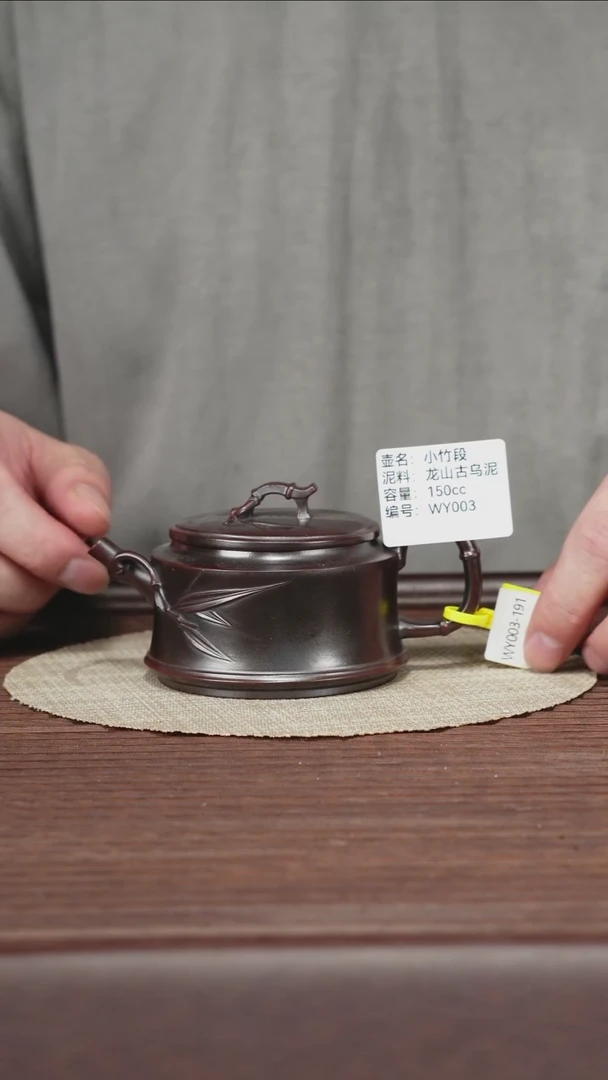 茶壶紫砂WY003龙山古乌泥150cc 小竹段