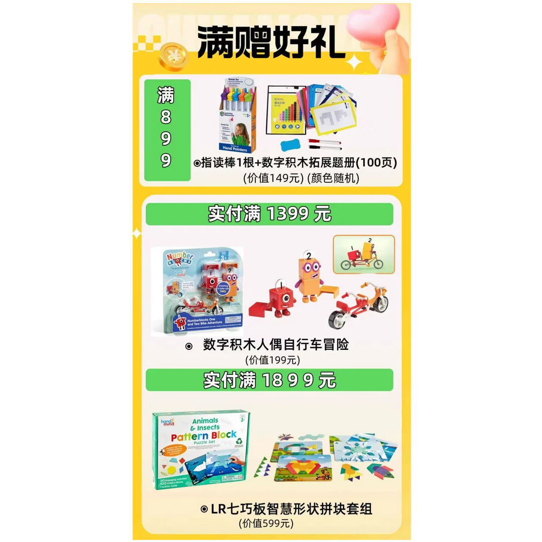 Learning Resources 满赠好礼 确认收货后联系客服领取
