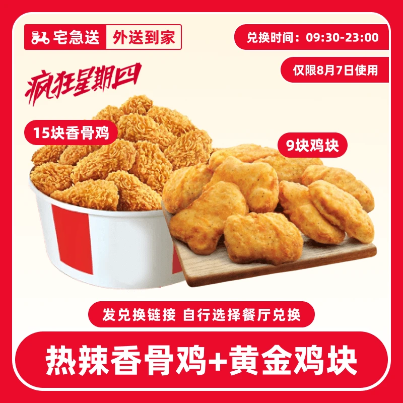 【外送到家/免配送费】肯/德基【8.7疯四黄金鸡块+香骨鸡】兑换券