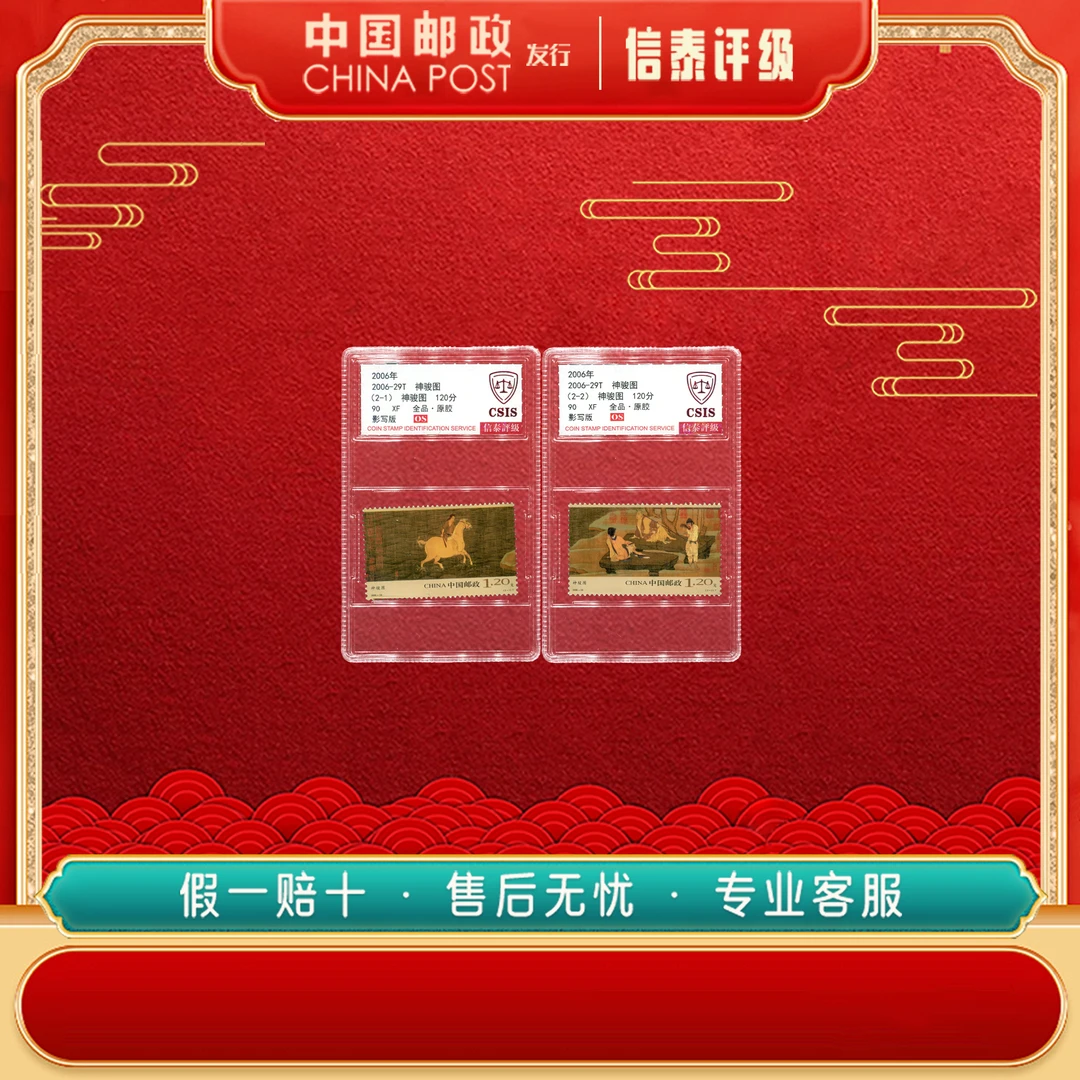 2006-29T 神骏图 全2 90OS 套盒 CSIS